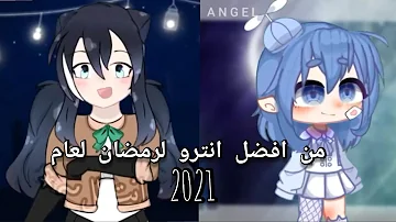 انترو رمضان