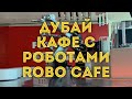 Дубай 2020/ Кафе с роботами / Туристам разрешили прилететь в Дубай