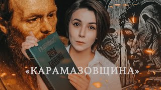 БРАТЬЯ КАРАМАЗОВЫ: ДУША И ТОСКА | Достоевский и его главный роман