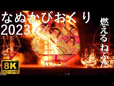 【なぬかびおくり】2023 ねぷた流し【青森県弘前市】8K