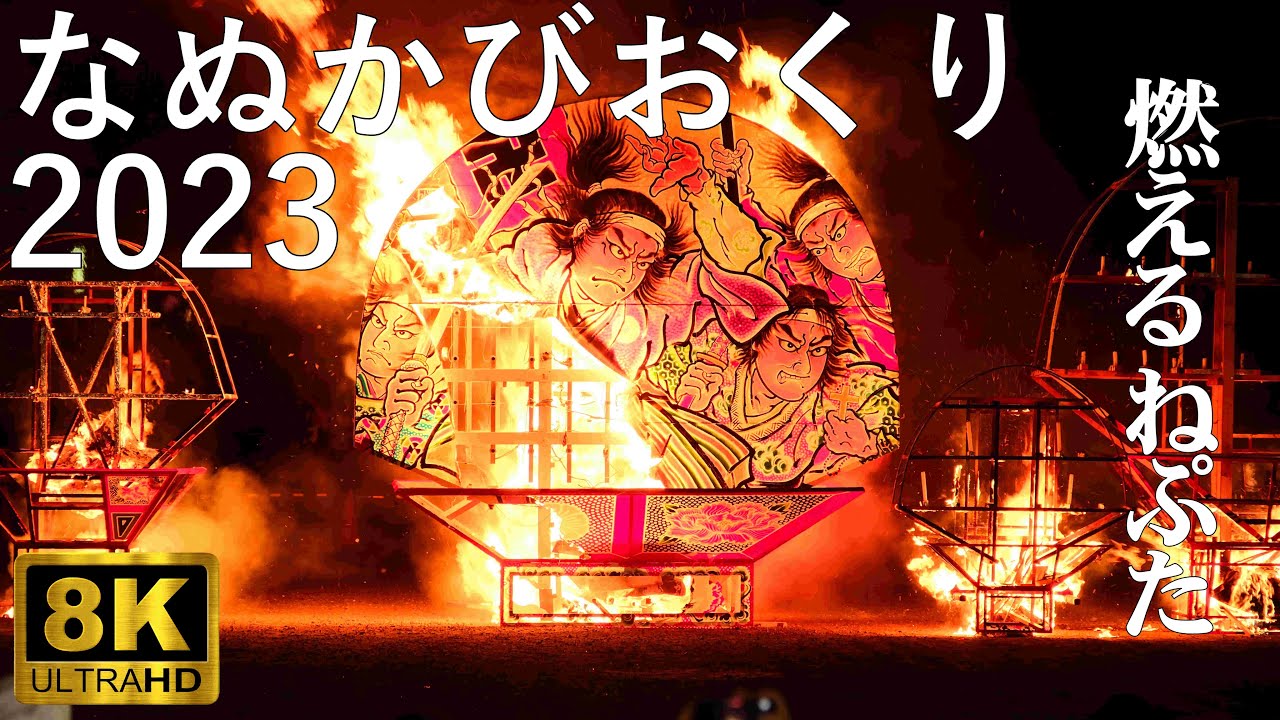 【なぬかびおくり】2023 ねぷた流し【青森県弘前市】8K