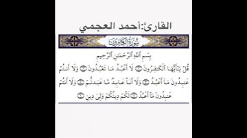 سورةالكافرون - قرآن كريم مجود Quraan -surah Al kaferoon//أحمد العجمي