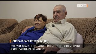 Снова в ЗАГС спустя 60 лет