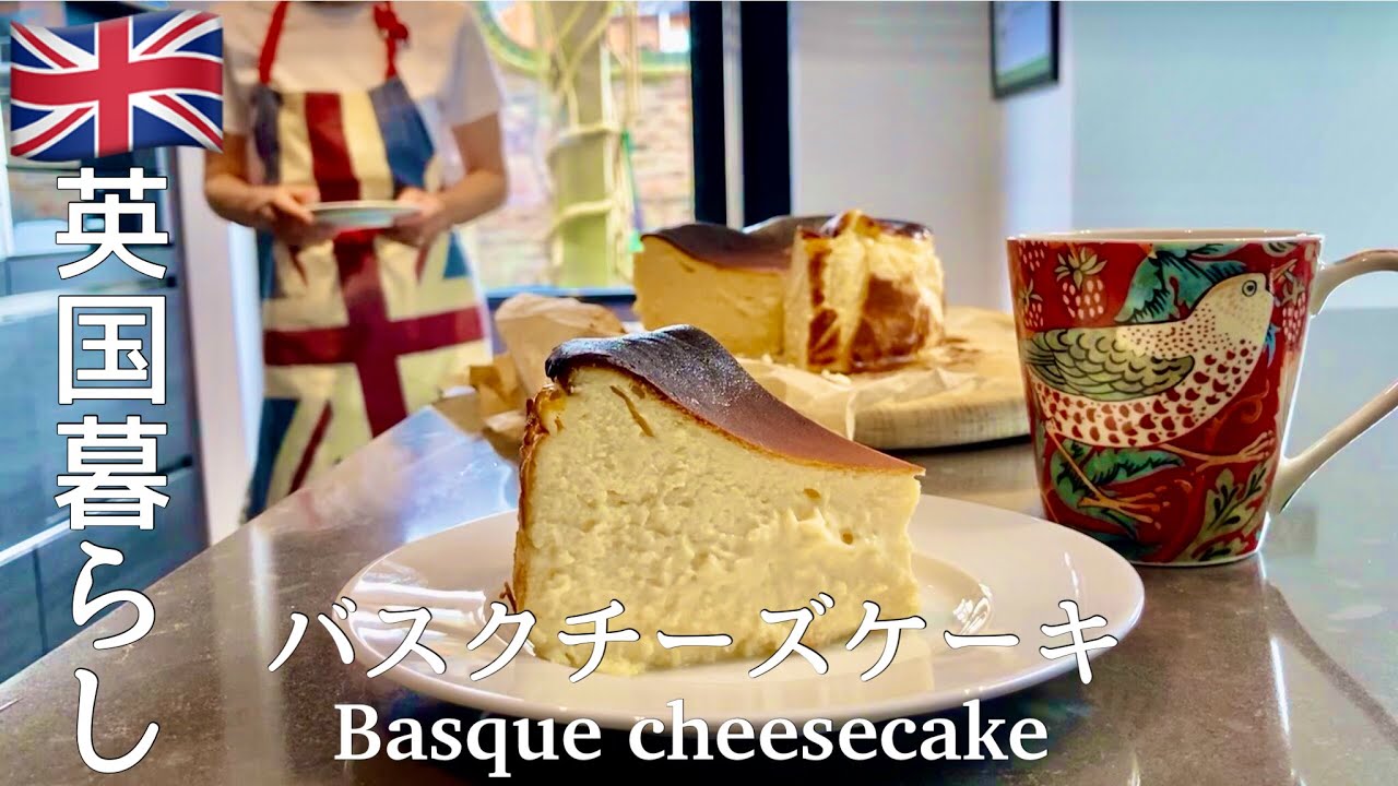【英国暮らし】バスクチーズケーキレシピ/英国の小さな街/夫婦ふたりと犬の暮らし/焼き魚サンド