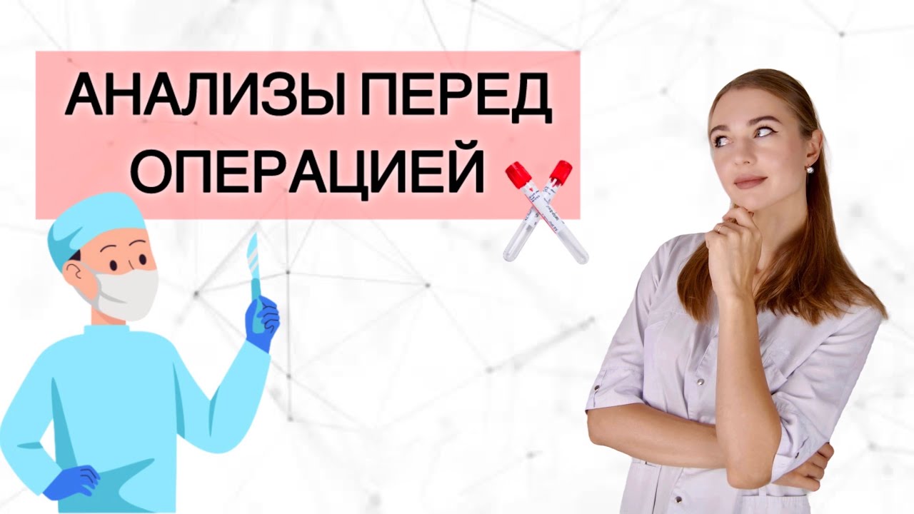 Какие анализы нужно сдать перед операцией?