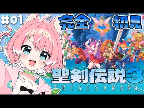 【聖剣伝説3 TRIALS OF MANA/#1】はじめての聖剣伝説!!また新たな冒険がはじまるよ～!!【1 完全初見 / 柏木もも 】※ネタバレ注意