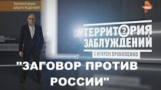 Территория заблуждений с Игорем Прокопенко 13 02 2015 Заговор против России