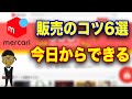 【メルカリ】販売のコツ6選！メルカリマスターに俺はなる！！〜ブランド品販売編〜