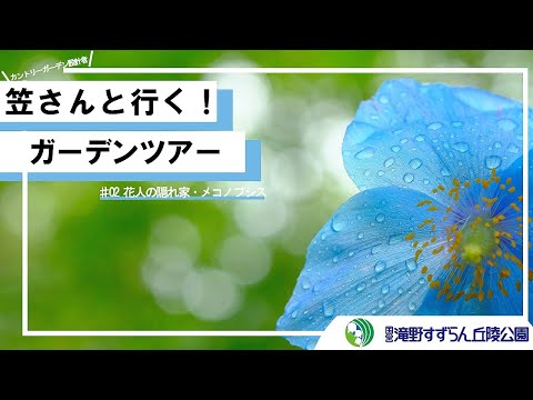 カントリーガーデン設計者! 笠さんと行く!ガーデンツアー # 02 花人の隠れ家・メコノプシス 国営滝野すずらん丘陵公園