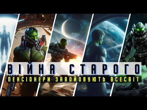 ВІЙНА СТАРОГО -