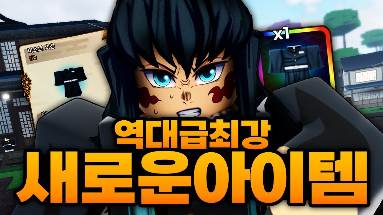 역대급 새로운 최강의 아이템 떴냐!?!??!?! 이건 못참지 무이치로 멸망전 ㅋㅋㅋㅋㅋㅋ (로블록스) - 귀멸의칼날