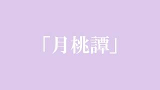 月桃譚