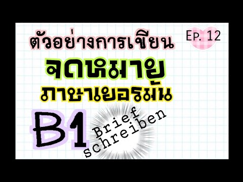 B1 Brief schreiben ตัวอย่าง​ จดหมาย​ เยอรมัน​B1l Thai in Germany EP. 12 | ข้อมูลการ เขียน จดหมาย ทางการที่ละเอียดที่สุดทั้งหมด