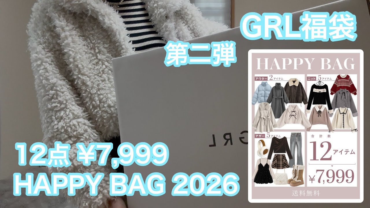 【 GRL福袋2026 】当たり⁉️ハズレ⁉️ ★ HAPPY BAG ★ 12点7999円！Mサイズ開封🛍️🤍