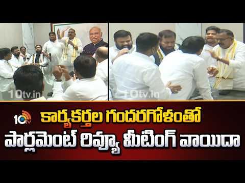 Parliament Review Meeting Postponed | కార్యకర్తల గందరగోళంతో పార్లమెంట్ రివ్యూ మీటింగ్ వాయిదా | 10TV - 10TVNEWSTELUGU
