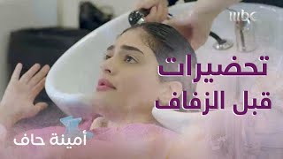 الحلقة 21| أمينة حاف| منيرة في صالون التجميل استعداداً لزفاف أمينة!