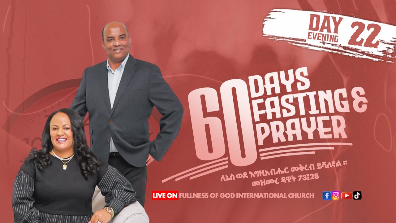 4ኛ ሣምንት የምሽት ፀሎት 60 ቀን ከፓስተር ለኬ ጋር