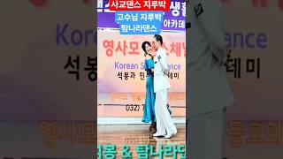 #탐나라댄스 고수님 지루박 석봉 &amp; 탐나라 #사교댄스 #인기트로트 #콜라텍