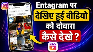 Instagram per watch history Kaise dekhen|| Instagram per dekha hua reel video dobara Kaise dekhen