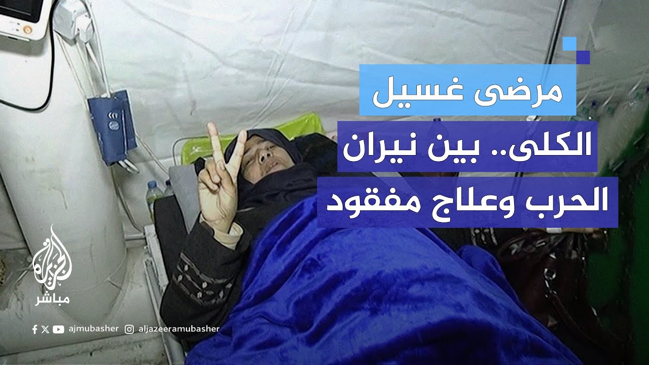 مرضى غسيل الكلى في غزة.. بين نيران الحرب وعلاج مفقود