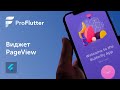 Pro Flutter - Урок 9. Виджет PageView