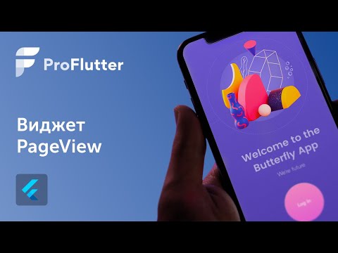 Pro Flutter - Урок 9. Виджет PageView