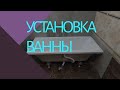 Часть первая . УСТАНОВКА АКРИЛОВОЙ ВАННЫ.