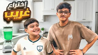 رغد خلتنا نسوي حلا من اختراعها 🤯! 