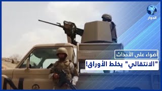 المجلس الانتقالي اليمني يحاول التسريع بإعلان فكّ الارتباط بين الشمال والجنوب