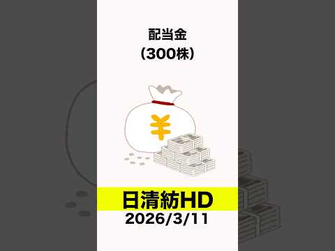 【3105】日清紡HD #資産運用 #投資 #株