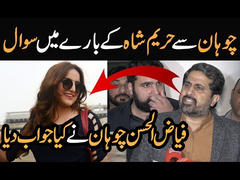Fayyaz ul Hassan Chohan's answer about Hareem Shah | Hareem Shah Leaked