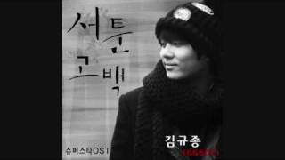Confession - Kim Kyu Jong@SuperStar OST 2010