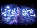 汀蘭欲飛 ‖聽完後直接被淨化了！【蘭音專輯原創曲】