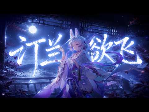 汀蘭欲飛 ‖聽完後直接被淨化了！【蘭音專輯原創曲】