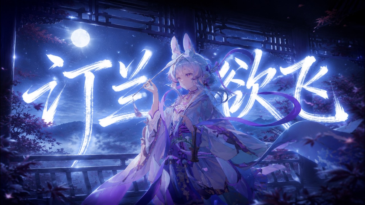 汀蘭欲飛 ‖聽完後直接被淨化了！【蘭音專輯原創曲】