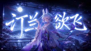 汀蘭欲飛 ‖聽完後直接被淨化了！【蘭音專輯原創曲】