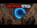 В 1958 Году в Шахте на Урале Начинают Исчезать Рабочие! Истории Ужасов