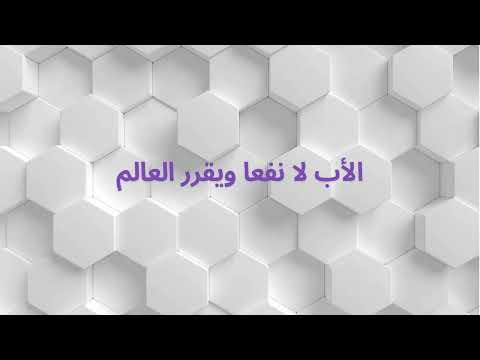 الأب لا نفعا ويقرر العالم