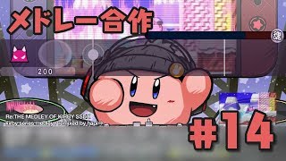 【太鼓さん次郎2】Re:THE MEDLEY OF KIRBY SSDX【第14回メドレー合作】 screenshot 3