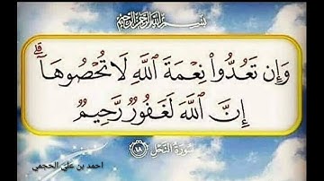 سورة النحل آية 18