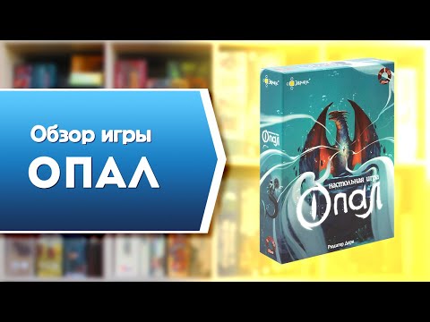 ОПАЛ. Обзор и