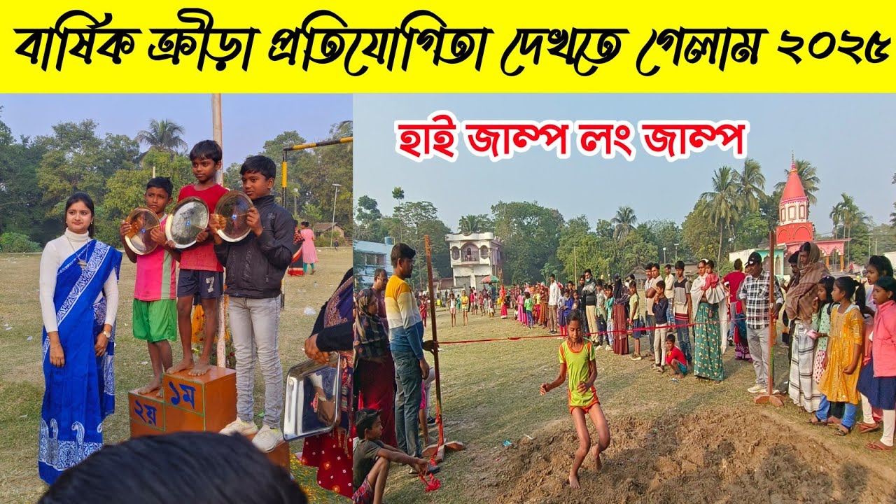 আঞ্চলিক বার্ষিক ক্রীড়া প্রতিযোগিতা দেখতে গেলাম | Primary School Annual Sports Competition 2025 