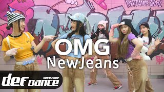 [Kpop def] 뉴진스 NewJeans - OMG 안무 커버댄스ㅣNo.1 댄스학원 Def Kpop Dance Cover 데프 아이돌 프로젝트월말평가