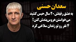 The Most Infamous Prisoner in Iran Who Lost Everything for His Friends! Spent 27 Years Behind Bar...