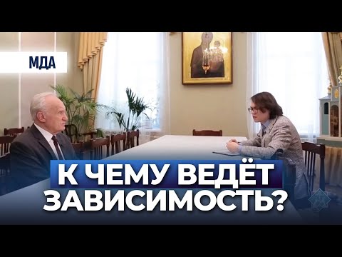 К чему ведет зависимость Как избавиться от зависимости Православие ру 2016 Осипов А И