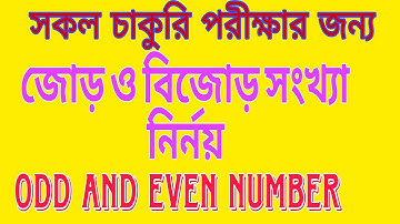 জোড় ও বিজোড় সংখ্যা নির্ণয় odd & even number #easyeducationyt #maths #jobs