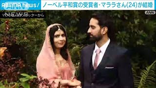 ノーベル平和賞受賞者　マララさんが結婚(2021年11月10日)