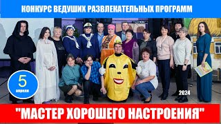 МАСТЕР ХОРОШЕГО НАСТРОЕНИЯ (1 часть)