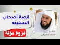 قصة أصحاب السفينة غزوة مؤتة الدكتور محمد العريفي 