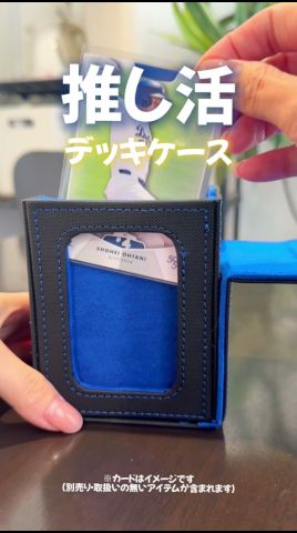 お気に入りのカードを、もっと大切に、かっこよく持ち歩きたい!そんな願いを叶えてくれる、シンプルで洗練された収納ケース! #カード収納 #推し活 #デッキケース #トレカケース#トレーディングカード
